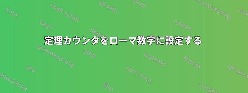 定理カウンタをローマ数字に設定する