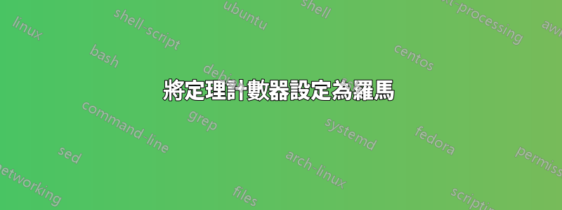 將定理計數器設定為羅馬