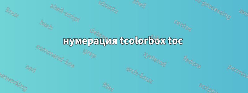 нумерация tcolorbox toc