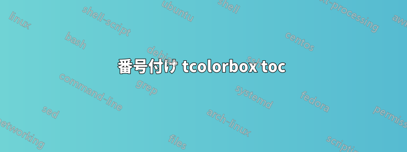 番号付け tcolorbox toc