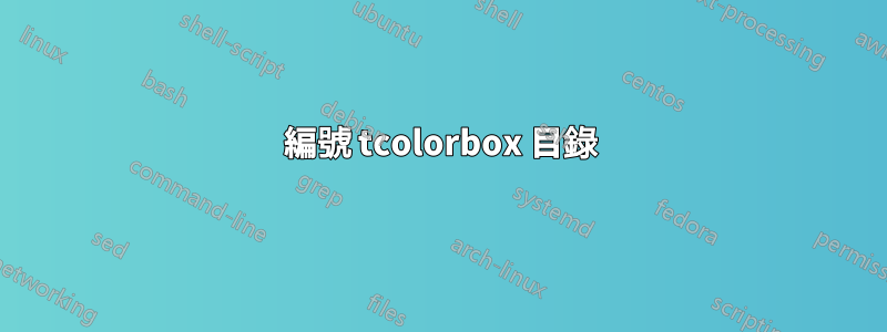 編號 tcolorbox 目錄