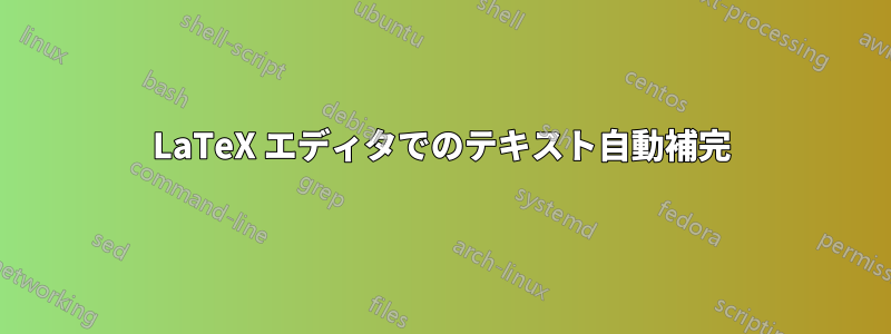 LaTeX エディタでのテキスト自動補完