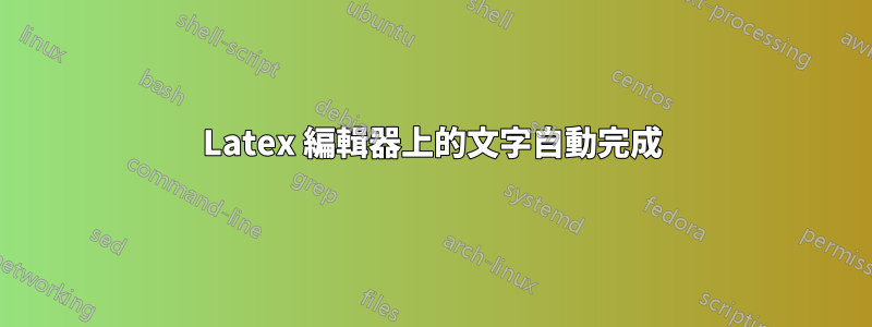 Latex 編輯器上的文字自動完成