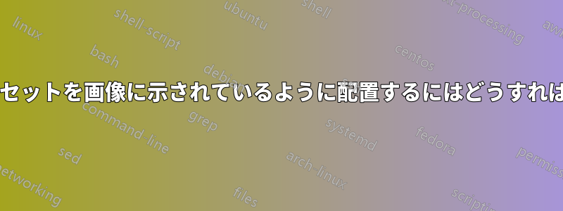 次の方程式のセットを画像に示されているように配置するにはどうすればよいですか?