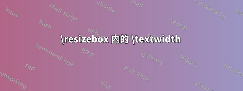 \resizebox 內的 \textwidth