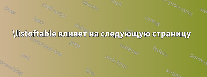 \listoftable влияет на следующую страницу 