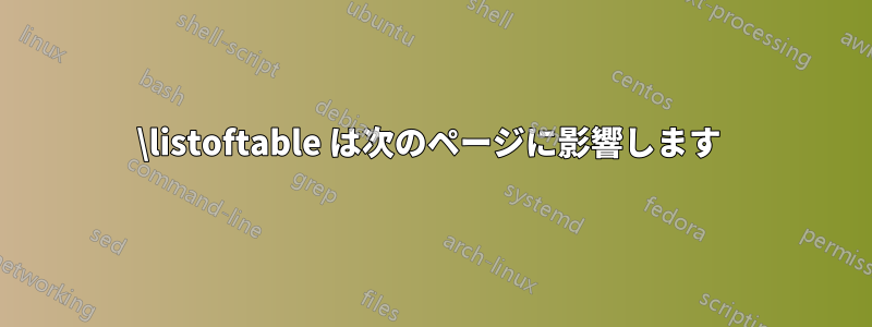 \listoftable は次のページに影響します 