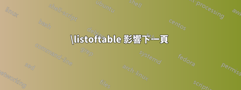 \listoftable 影響下一頁