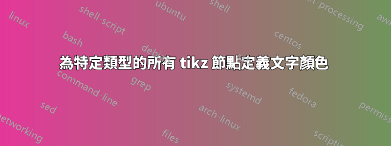 為特定類型的所有 tikz 節點定義文字顏色