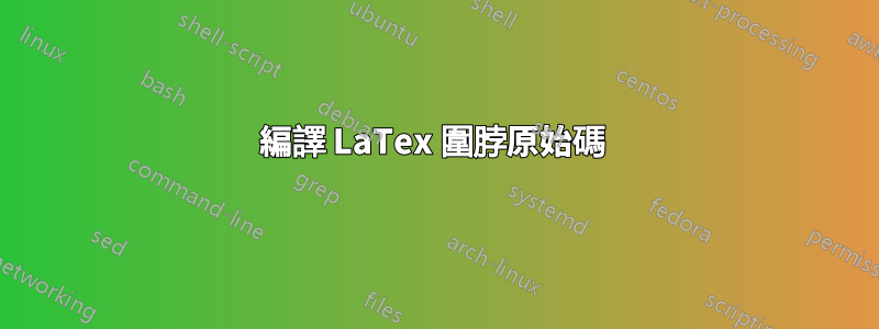 編譯 LaTex 圍脖原始碼 