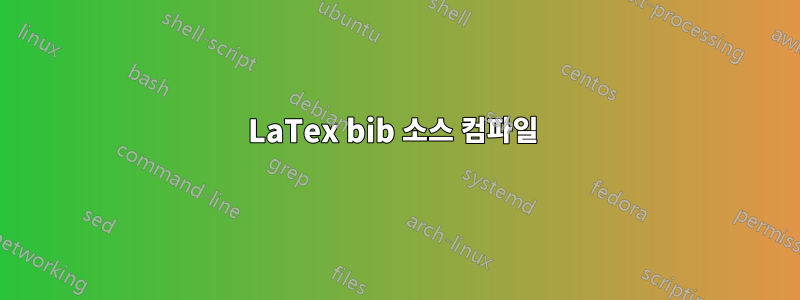 LaTex bib 소스 컴파일 