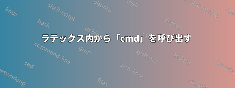 ラテックス内から「cmd」を呼び出す