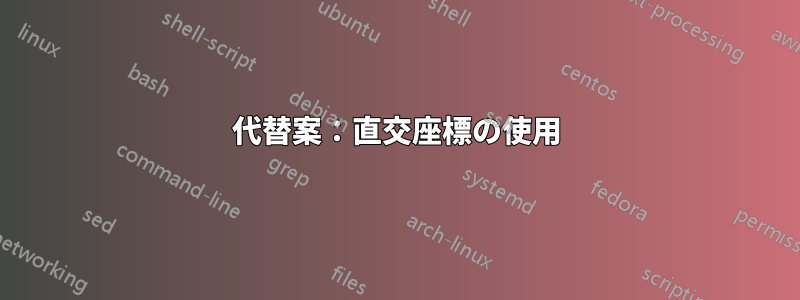 代替案：直交座標の使用