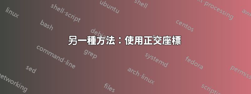 另一種方法：使用正交座標