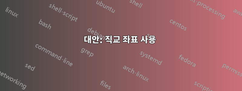 대안: 직교 좌표 사용