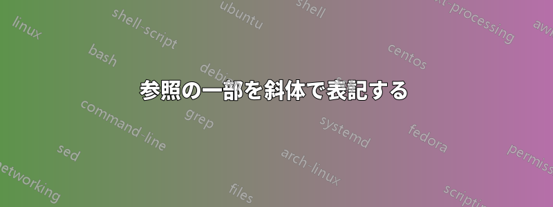 参照の一部を斜体で表記する