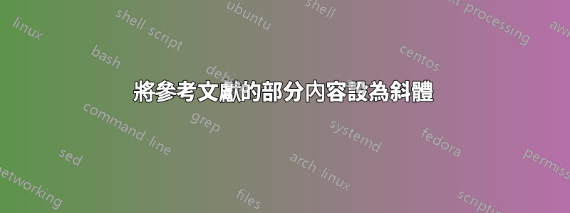 將參考文獻的部分內容設為斜體