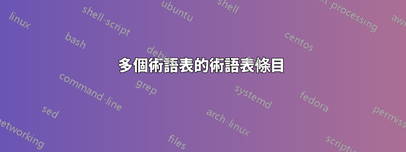 多個術語表的術語表條目