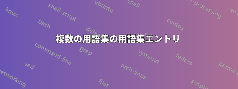 複数の用語集の用語集エントリ