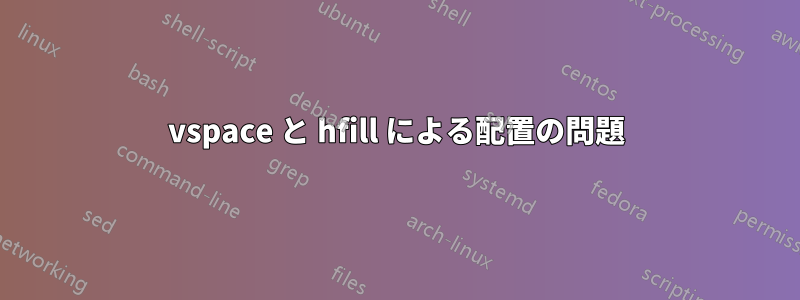 vspace と hfill による配置の問題