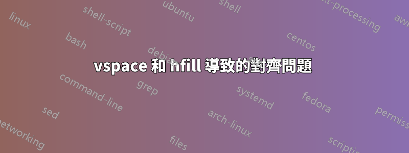 vspace 和 hfill 導致的對齊問題