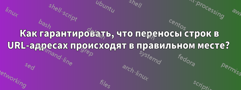 Как гарантировать, что переносы строк в URL-адресах происходят в правильном месте? 