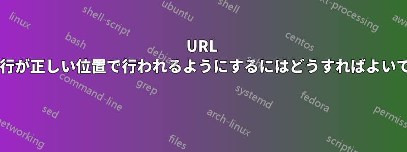 URL 内の改行が正しい位置で行われるようにするにはどうすればよいですか? 