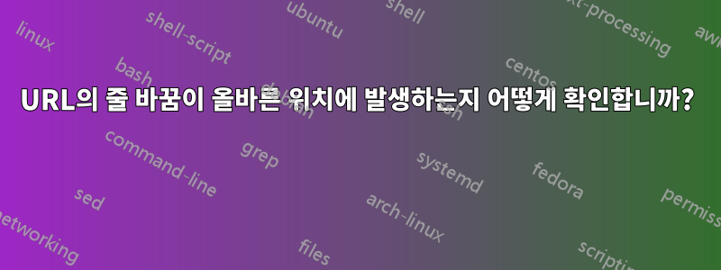 URL의 줄 바꿈이 올바른 위치에 발생하는지 어떻게 확인합니까? 