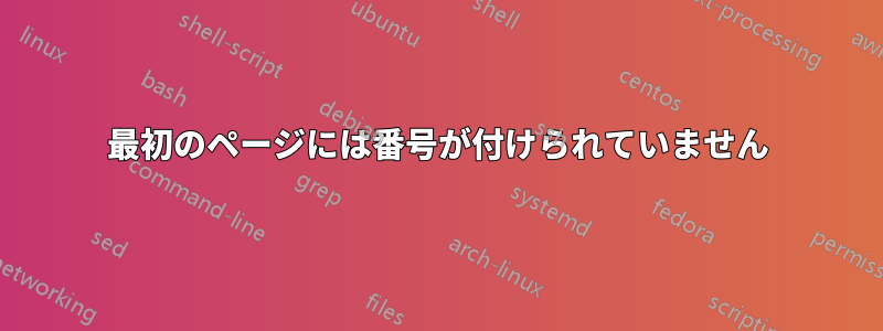 最初のページには番号が付けられていません