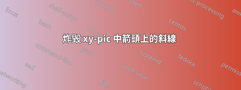 炸毀 xy-pic 中箭頭上的斜線