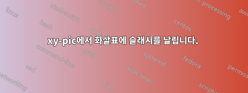 xy-pic에서 화살표에 슬래시를 날립니다.