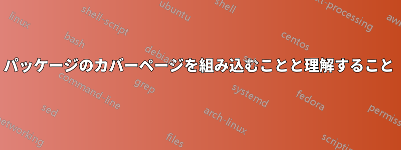 パッケージのカバーページを組み込むことと理解すること