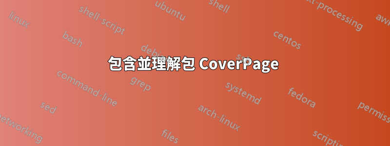 包含並理解包 CoverPage