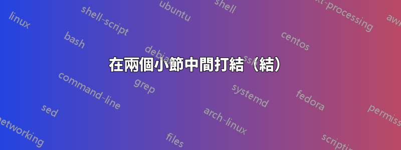 在兩個小節中間打結（結）