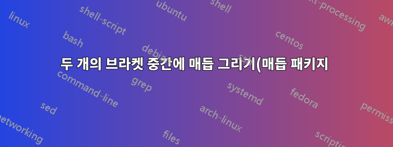 두 개의 브라켓 중간에 매듭 그리기(매듭 패키지)
