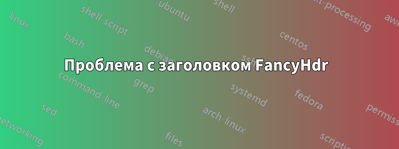 Проблема с заголовком FancyHdr 