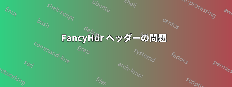 FancyHdr ヘッダーの問題 