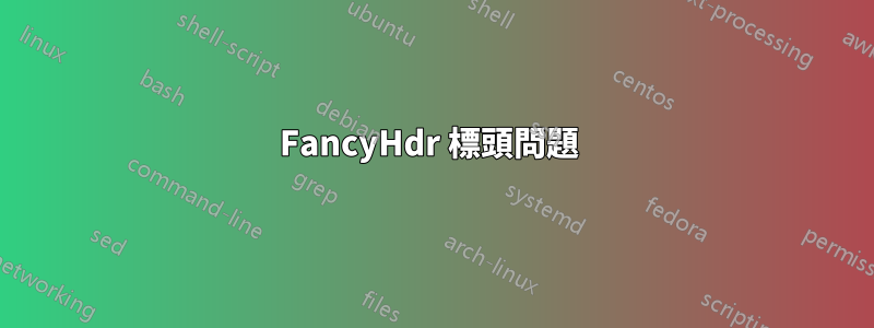 FancyHdr 標頭問題 