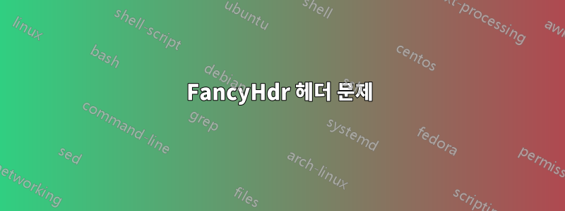 FancyHdr 헤더 문제