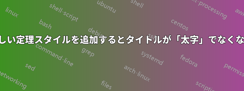 新しい定理スタイルを追加するとタイトルが「太字」でなくなる