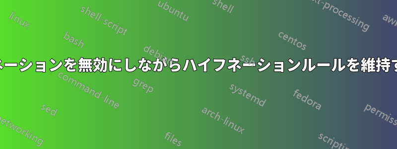 ハイフネーションを無効にしながらハイフネーションルールを維持する方法