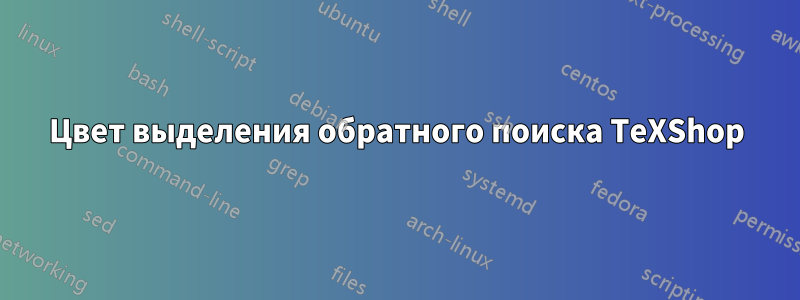 Цвет выделения обратного поиска TeXShop