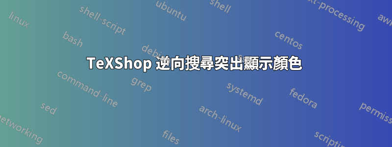 TeXShop 逆向搜尋突出顯示顏色