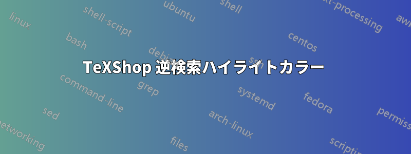 TeXShop 逆検索ハイライトカラー