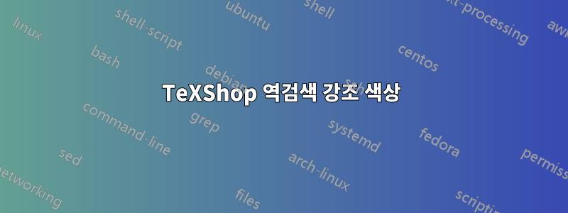 TeXShop 역검색 강조 색상