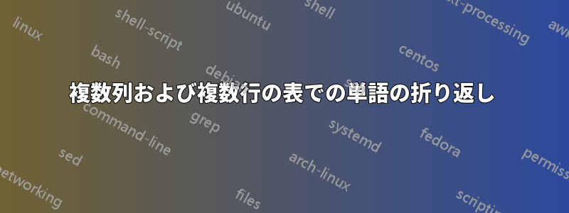 複数列および複数行の表での単語の折り返し