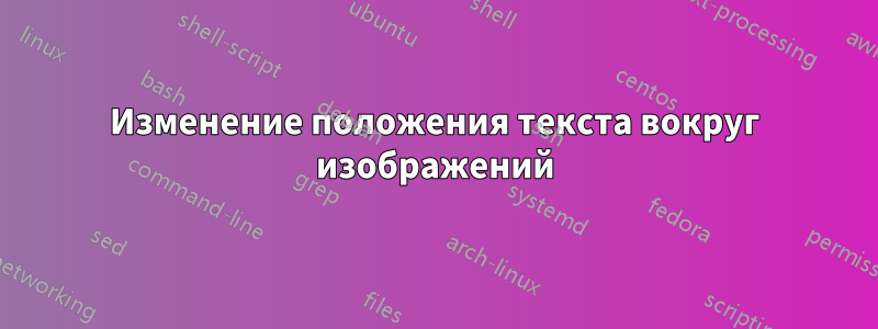 Изменение положения текста вокруг изображений