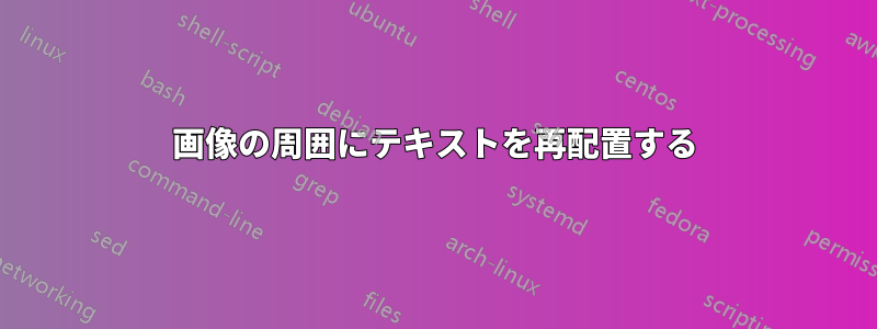 画像の周囲にテキストを再配置する