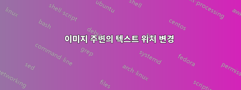 이미지 주변의 텍스트 위치 변경