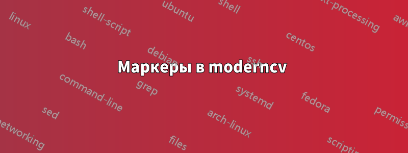 Маркеры в moderncv